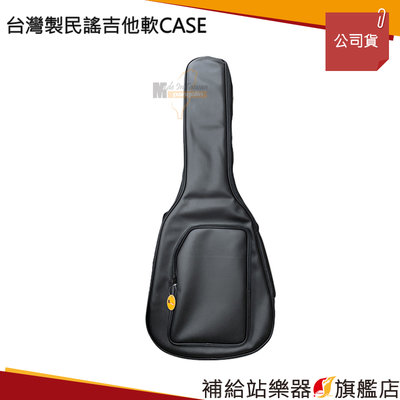【補給站樂器旗艦店】台灣製民謠吉他軟盒 CASE