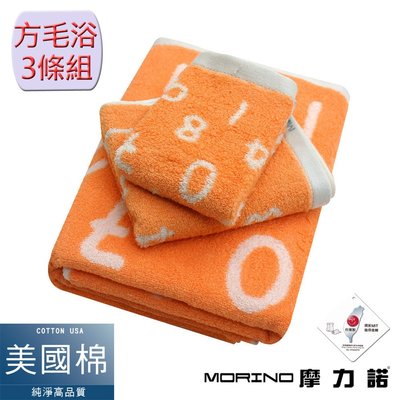 美國棉魔幻數字緹花方巾毛巾浴巾3件組-熱帶橙 【MORINO】免運-MO672772872