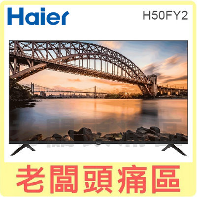老闆頭痛區~Haier海爾  50型4K HDR 安卓連網液晶顯示器 H50FY2 原廠保固