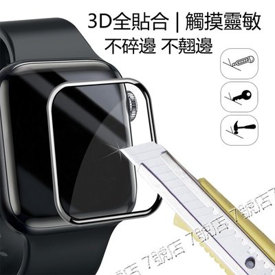 Apple watch7/6/se滿版3D複合材料螢幕不碎邊保護貼 iWatch1/2/3 /4 /5保護膜 防水無氣泡