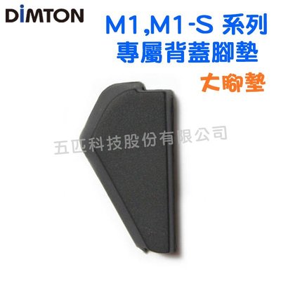 鼎騰科技 5.0 M1 / M1-S 系列-專屬背蓋腳墊 M1 M1-EVO M1-S EVO 五匹 章魚 X型 多功
