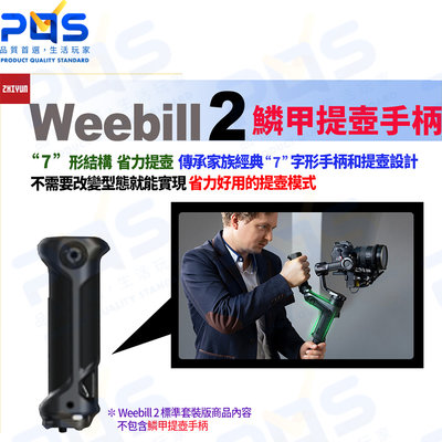 台南PQS zhiyun智雲 Weebill 2 鱗甲提壺手柄 穩定器握把 擴充配件 攝影 錄影 直播 攝影配件