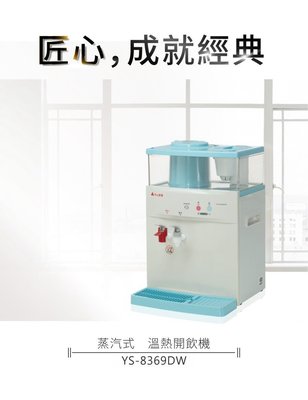 【開飲機】元山蒸汽式溫熱開飲機 YS-8369DW