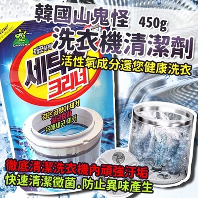 韓國山鬼怪 洗衣機清潔劑 450g