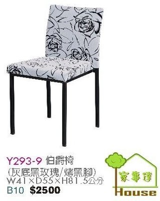 [ 家事達]台灣 OA-Y293-9 伯爵椅(烤黑腳) 特價
