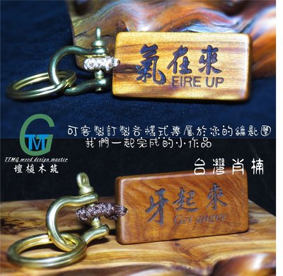 TTMG 台灣檀香肖楠 氣在來 牙起來 FIRE UP 精品鑰匙圈 雷雕 純銅 鑰匙扣 可客製化 打造專屬的開運飾品