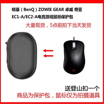 特賣-耳機包 音箱包收納盒適用于明基ZOWIE GEAR卓威奇亞EC1-A/EC2-A鼠標保護便攜收納包