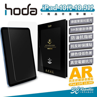 Hoda AR 抗反射 德國萊茵 抗藍光 9H 玻璃貼 保護貼 螢幕貼 iPad 10代 10.9吋