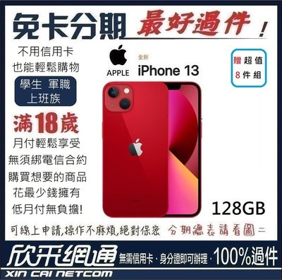 APPLE iPhone 13 (i13) 128GB 紅色 紅 軍人分期 學生分期 無卡分期 免卡分期【最好過件區】