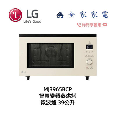 【全家家電】LG MJ3965BCP 智慧變頻蒸烘烤微波爐 39L 雪霧白 另售 MJ3965ACR (詢問享優惠)