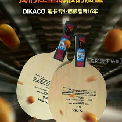 ♠黑桃嫚生活館 迪卡dikaCo高性能乒乓球拍底板檜木碳素乒乓球底板直橫