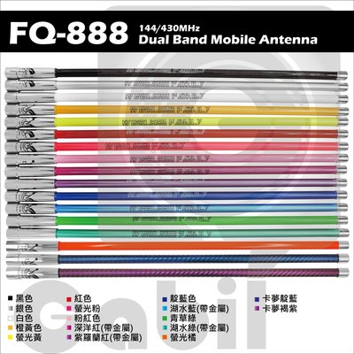 【中區無線電】FQ-888 金屬質感烤漆對講機車用雙頻木瓜天線 50cm 短木瓜 超多彩17色 卡夢色 可裝飾用