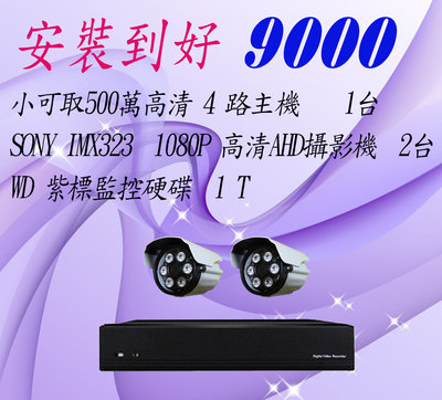 台南麻豆監視器安裝~500萬高清主機~1080P攝影機~手機遠端監看~安裝到好