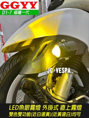 【JC VESPA】D1-7 喵瞳一代 超亮 LED魚眼霧燈 外掛式 直上霧燈 體積小/白光黃光雙色雙功能(一盒2個)