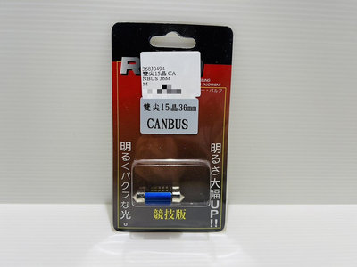 RSEN CANBUS 雙尖15晶 競技版 36mm LED汽車小燈