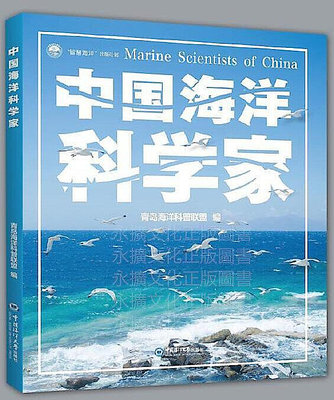 中國海洋科學家 青島海洋科普聯盟編 楊立敏 編 2019-5 中國海洋大學出版社