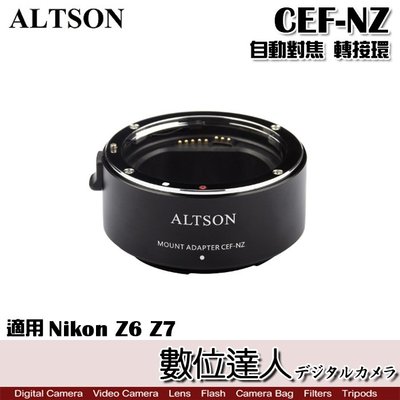 【數位達人】ALTSON 奧特遜 CEF-NZ 高速自動對焦轉接環 Canon EF鏡 轉 Nikon Z6 Z7 機身