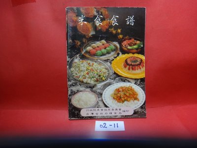 【愛悅二手書坊 02-11】米食食譜       台灣省政府糧食局