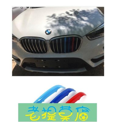 老提莫店-BMW 新 X1 中網三色卡扣 水箱罩三色裝飾條 F48-效率出貨
