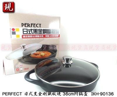 【彥祥】 台灣製造 PERFECT 日式黑金鋼鐵板燒 36cm附鍋蓋 IKH-90136