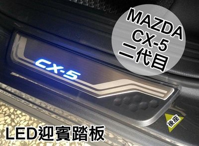 新店【阿勇的店】MAZDA 2017年改款~CX-5 CX5二代目 OEM 專用 LED門檻踏板 迎賓踏板 CX5 踏板