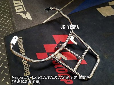 【JC VESPA】偉士牌配件 LX/LT 後貨架 尾箱架 電鍍色(可搭配原廠尾箱) Vespa LX FL/LXV/S