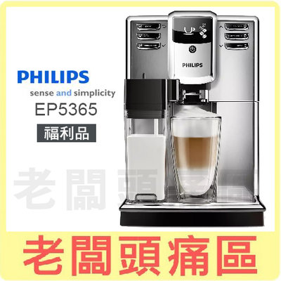 福利品€老闆頭痛區~PHILIPS飛利浦 全自動義式咖啡機 EP5365 到府安裝