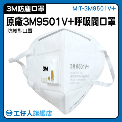 【工仔人】工業防塵口罩 防護口罩 全白口罩 工業用口罩 快速出貨 男女適用 MIT-3M9501V+ 防護型口罩