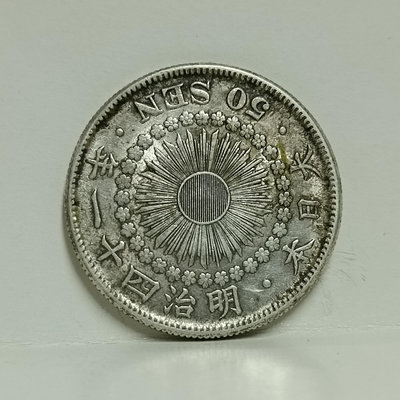 《51黑白印象館》大日本明治四十一年發行使用 旭日五十錢銀幣一枚 品相如圖 低價起標 日41