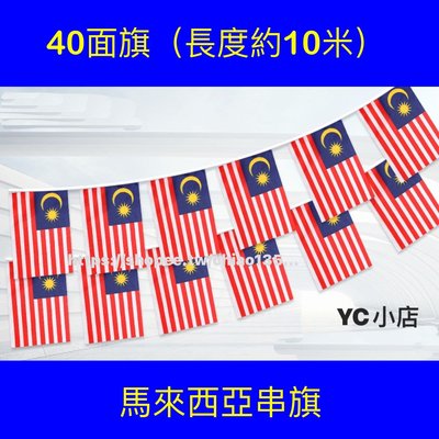 ［現貨］ 馬來西亞串旗 單國串旗 世界各國串旗 全世界串旗 各國串旗 世界各國旗子
