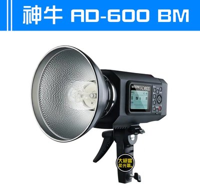 AD600BM 神牛 威客 鋰電池 外拍棚燈 手動版 AD600 BM 外拍燈 棚燈 攝影燈 保榮卡口