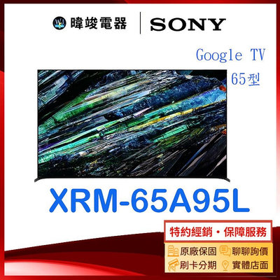 【暐竣電器】SONY 索尼 XRM65A95L 65型 OLED智慧電視 XRM-65A95L電視