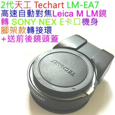 2代天工Techart LM-EA7 Pro自動對焦Leica M鏡頭轉SONY NEX E轉接環A6300 A6500