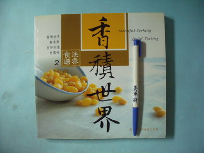 【姜軍府】《法界食譜 (2) 香積世界菜根飄香》2006年 法界佛教總會出版 素食 素菜 蔬食 中式料理