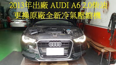 2013年出廠 AUDI 奧迪 A6 2.0tdi 柴油 更換原廠全新汽車冷氣壓縮機   台北 劉先生 下標區~~