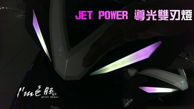 [色胚][桃園 新竹]jet power 雙色導光雙刃燈 日行燈 小燈 完工價 1200
