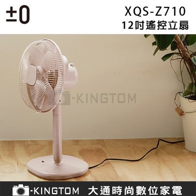±0 正負零 XQS-Z710 電風扇 節能 12吋 遙控器 定時 日本正負零 公司貨 保固一年
