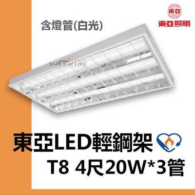 【可開發票統編】東亞T8 LED輕鋼架4尺20W*3管 附節能LED燈管白光T-BAR ☆司麥歐LED精品照明