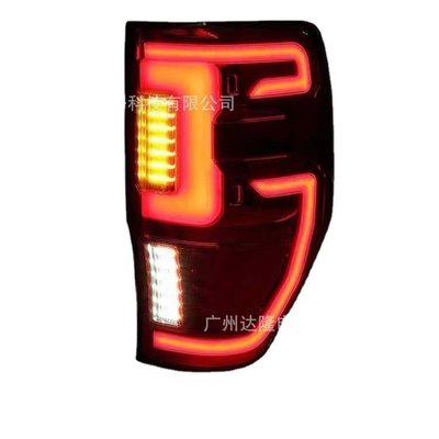 適用于2012-20福特 Ford Ranger 皮卡尾燈改裝LED后剎倒車燈