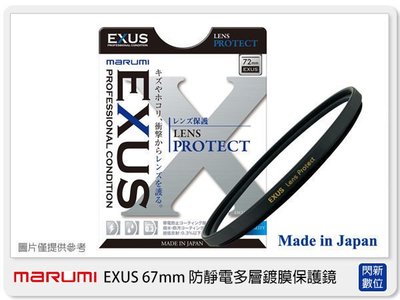 ☆閃新☆Marumi EXUS 防靜電鍍膜 保護鏡 67mm 防油膜 防塵(67，彩宣公司貨)