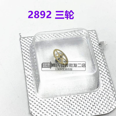 手錶配件 國產2892機芯散件 ETA2892機芯三輪修錶零件 維修散件