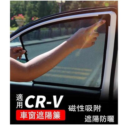 HONDA CRV5 CRV5.5 專用 吸 窗簾 遮陽板 遮陽簾 側窗 遮陽 遮光 紗網 本田17-23年CRV 5