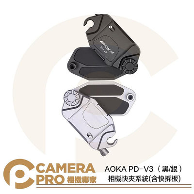 ◎相機專家◎ AOKA PD-V3 相機快夾系統 肩帶快扣 相機快拆 含快拆板 適 背帶 皮帶 PDV3 黑 銀 公司貨