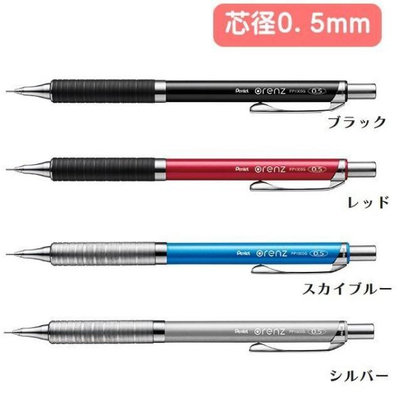 {阿治嬤} 日本 PENTEL 飛龍 ORENZ 金屬軸 自動鉛筆 三倍書寫距離 0.5mm 低重心 XPP1005G