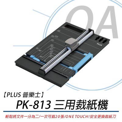 【PLUS】普樂士 PK-813 三用裁紙機