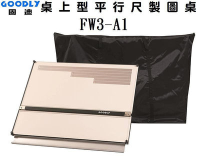 固迪GOODLY FW3-A1 桌上型平行尺製圖桌 (60 x 90cm) --證照考試專用製圖板--