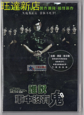 新旺達百貨 誰說軍中沒有鬼 緯來電影台國語+泰語雙語配音 DVD盒裝 Tao頌參肯 DVD