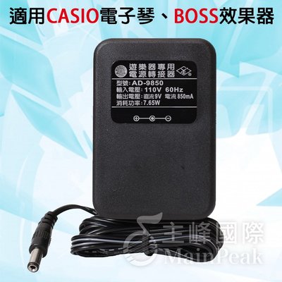 【恩心樂器】台灣製 (同 CASIO AD-5MU AD-5 ) 9V電源供應器 電子琴變壓器 BOSS效果器 電源線