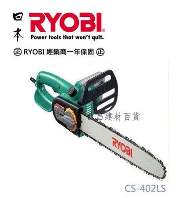 【台北益昌】日本 RYOBI CS-402LS 16" 電動強力型鏈鋸機 庭園造景好幫手 男女輕巧好操作