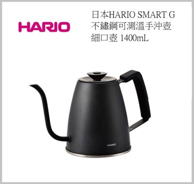 日本HARIO SMART G 不鏽鋼可用溫度計測溫度 手沖壺  細口壺 1400mL 黑/白2色